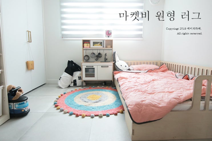  마켓비, 아이방에 어울리는 예쁜 원형러그 한개!