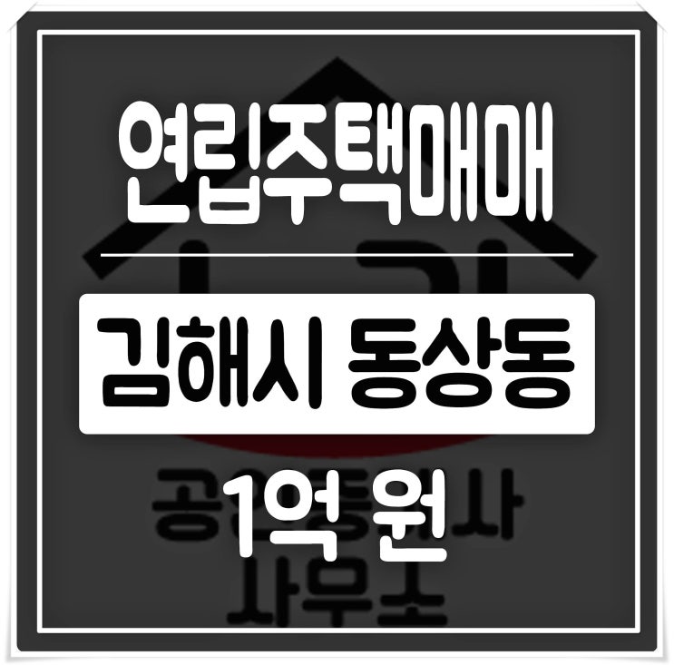  김해 동상동 연립주택 매매 올수리 되어 손볼곳 없는 마마아파트