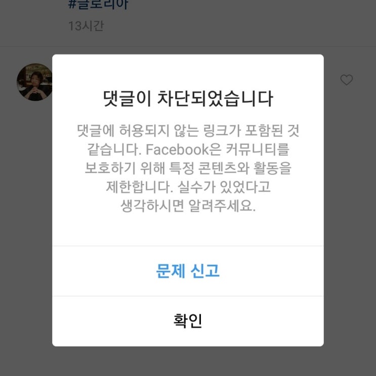  인스타그램 오류 댓글 차단 링크허용불가.