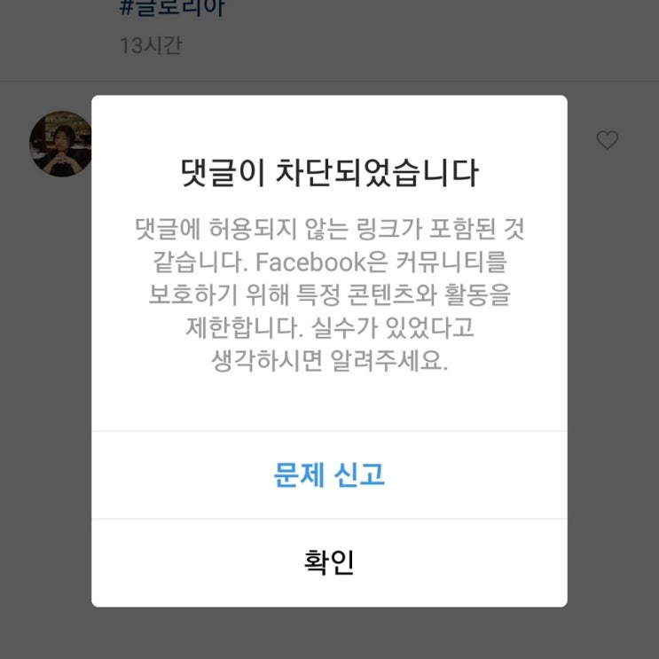 인스타그램 오류 댓글 차단 링크허용불가.