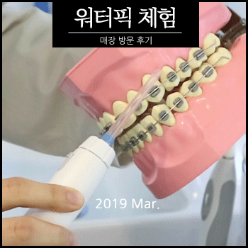  워터픽 매장에서 구강세정기 체험해봤더니?