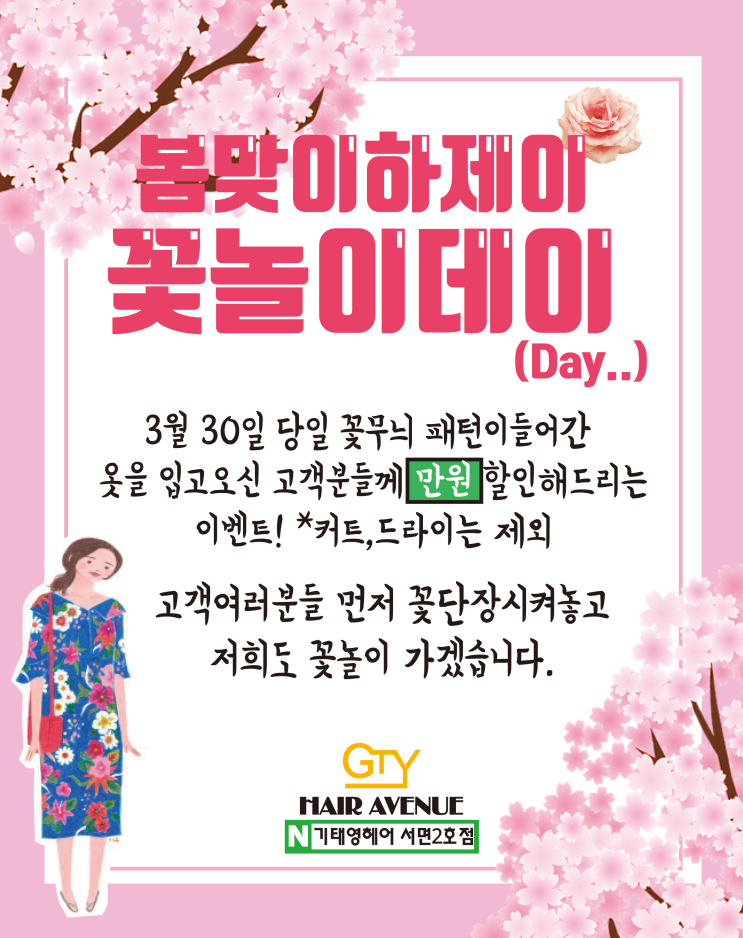  <꽃놀이day>서면미용실 기태영헤어2호점의 특별한 이벤트