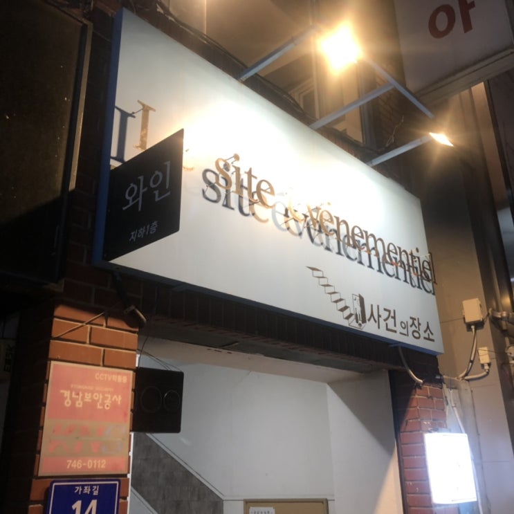  [진주와인바/경상대술집] 사건의 장소(Le site evenementiel)