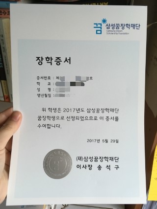  삼성꿈장학재단에서 2년 동안 장학금을 받았었죠! -고등학생 장학금