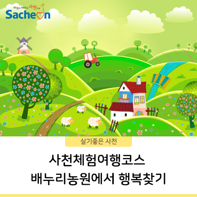  사천체험여행코스 배누리농원에서 행복찾기