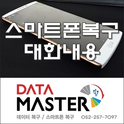  스마트폰 삭제된 대화 내용 복구 울산에서