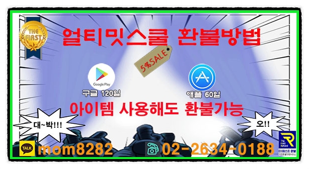  얼티밋스쿨 환불 공략 나들이 가는 기분으로 받아보자