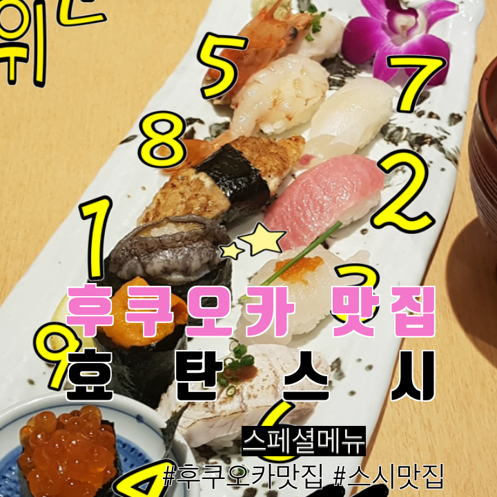 후쿠오카 스시맛집 효탄스시 방문 리뷰(스페셜메뉴라고 해서 기대!!) 네이버 후쿠오카맛집2위
