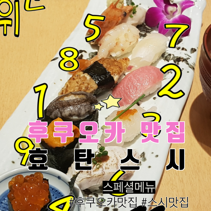  후쿠오카 스시맛집 효탄스시 방문 리뷰(스페셜메뉴라고 해서 기대!!) 네이버 후쿠오카맛집2위