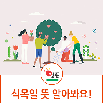  식목일 공휴일 식목일의 의미 나무 심기 실천해요