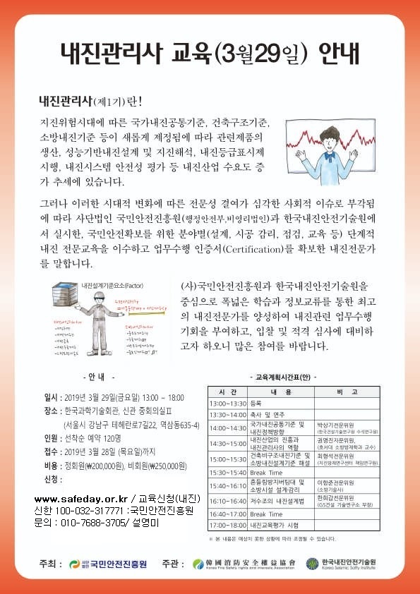 내진설계기준 !! 소방시설 ,이제 정확히 해야 겠지요 ? 호서대 권영진 교수 내진설계기준과 향후 건축물 의 안전방향/국민안전진흥원