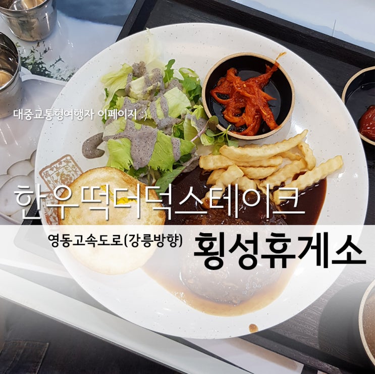  횡성휴게소(강릉방향) 한우떡더덕스테이크 - 믿음과 신뢰의 리스트, 이영자 맛집 휴게소 :: 영자미식회 / 횡성 한우스테이크 / 횡성맛집 / 강원도맛집