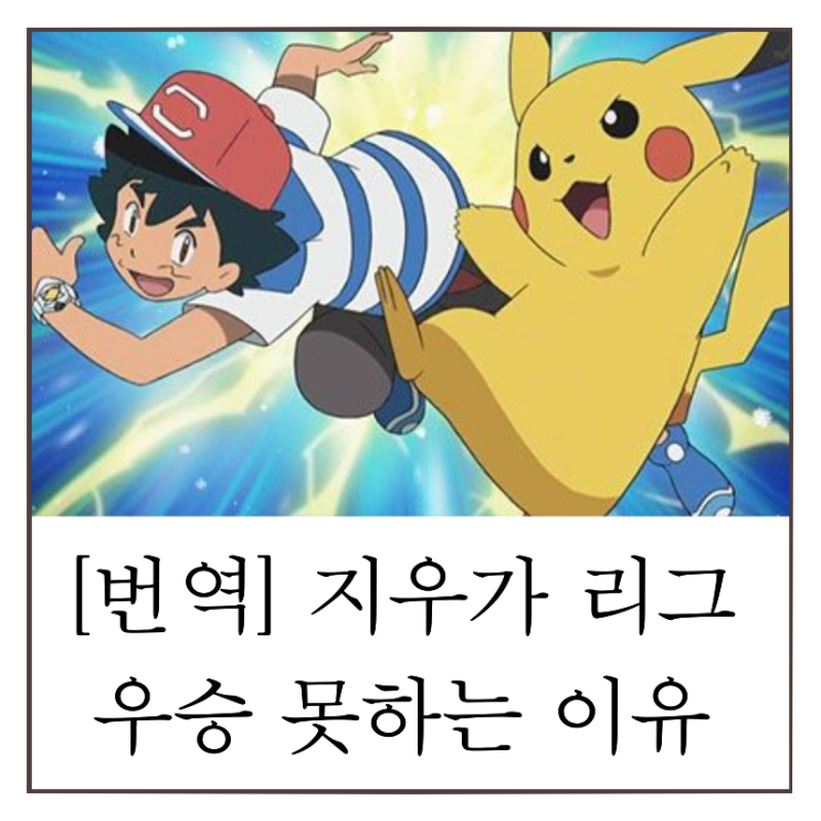  포켓몬스터 지우가 리그 우승을 못하는 이유