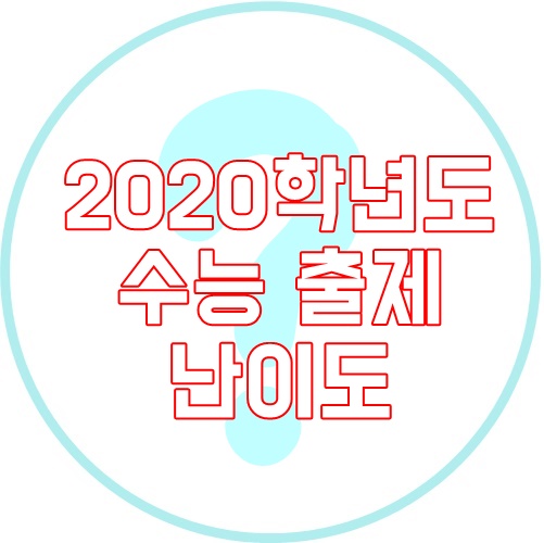  2020학년도 수능 출제 난이도 알려드릴게요!