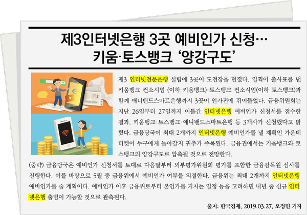 [아! E-news] 제3인터넷은행 3곳 예비인가 신청... 키움·토스뱅크 '양강구도'