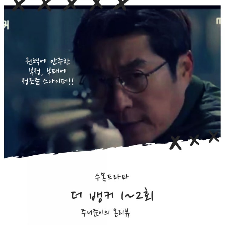 더 뱅커 1회 2회 : 권력에 안주해 부정, 부패하는 이들을 저격할 스나이퍼 김상중에게 기대됨!! 더 뱅커 1회 2회 : 권력에 안주해 부정, 부패하는 이들을 저격할 스나이퍼 김상중에게 기대됨!!