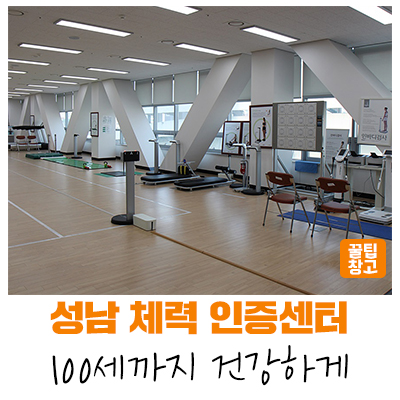  [성남지식] '국민체력100 성남체력인증센터'에서 무료로 체력측정 및 운동 처방 상담 받아 보세요