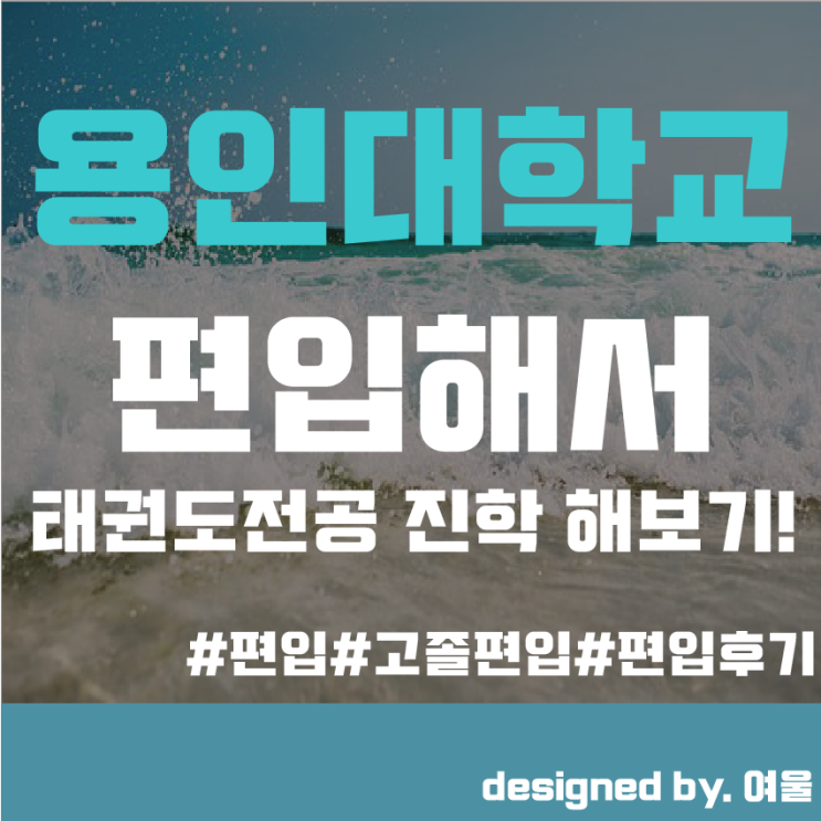  용인대학교 고졸 편입해서 태권도학과로 진학하기!(후기포함)
