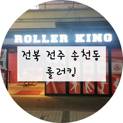  [전북/전주] 전주 송천 '롤러킹'을 다녀왔습니다~