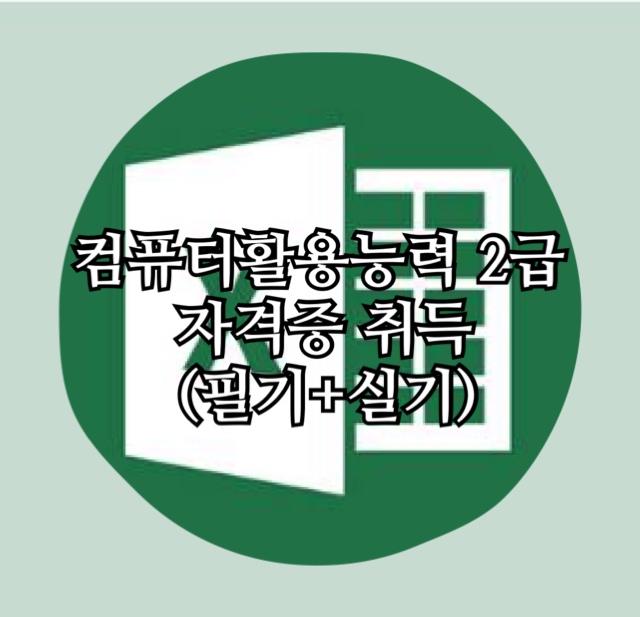 컴퓨터활용능력2급 자격증 취득 과정 수강생 모집 (4/2 개강!)