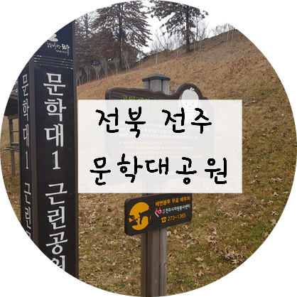  [전북/전주] 전주마전고분군 -문학대공원/강아지 동산을 다녀오다!