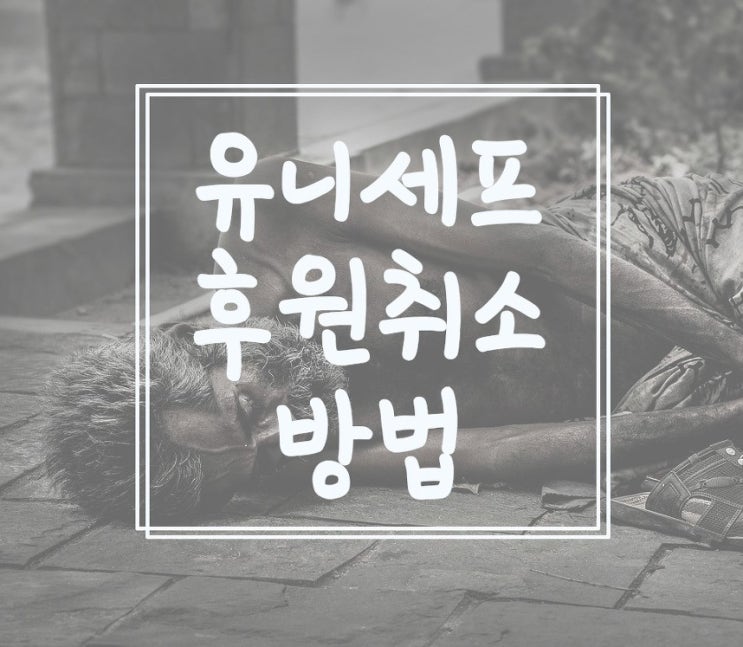  유니세프 후원취소 하는 방법 알아봐요.