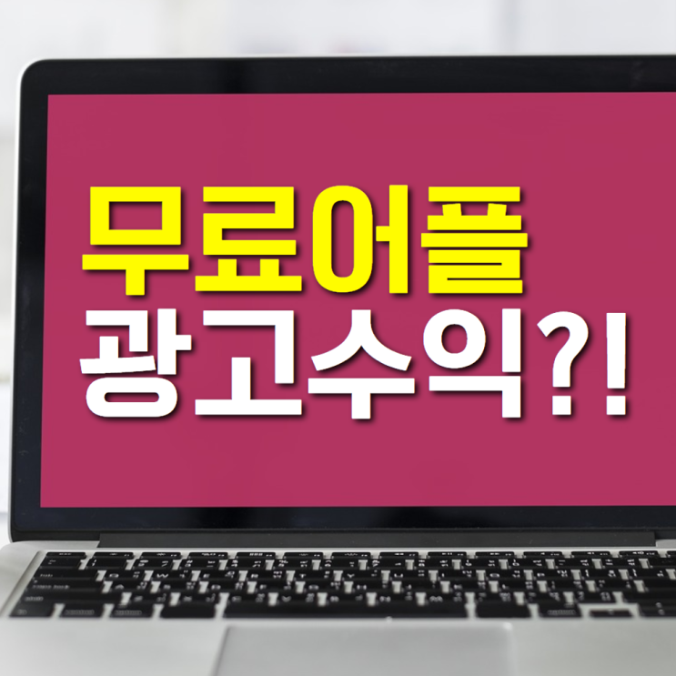  아이디어로 직장인투잡가능! 무료어플 수익으로 돈버는 방법