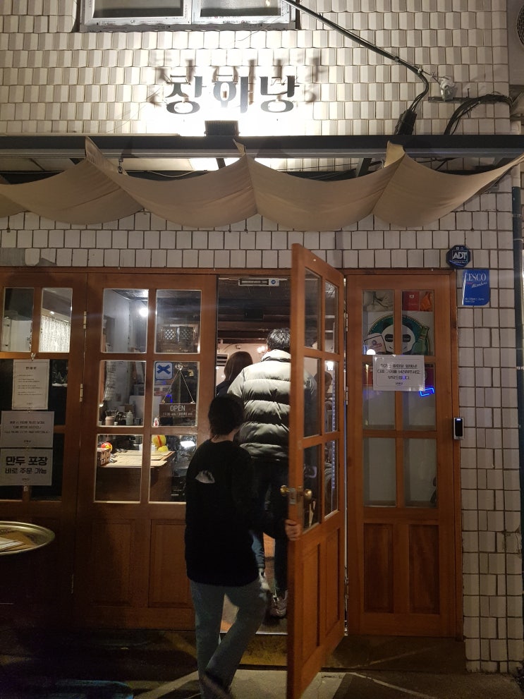  만두와 떡볶이 맛있는 익선동 맛집 창화당