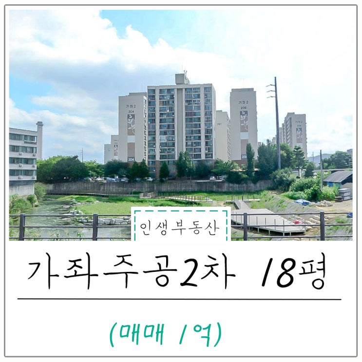  진주 아파트 매매 - 가좌동 가좌주공 2차 남향, 18평 매매 있어요.