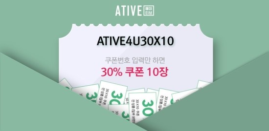  에이티브 30X10 쿠폰 이벤트!