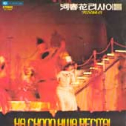  [Selling] 하춘화 - 하춘화 리사이틀 <중고LP>