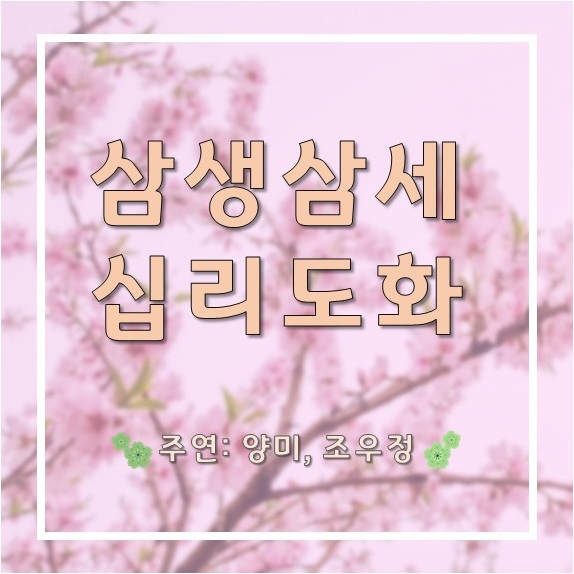  [중드 ] 애절한 사랑을 그린 드라마, "삼생삼세십리도화"