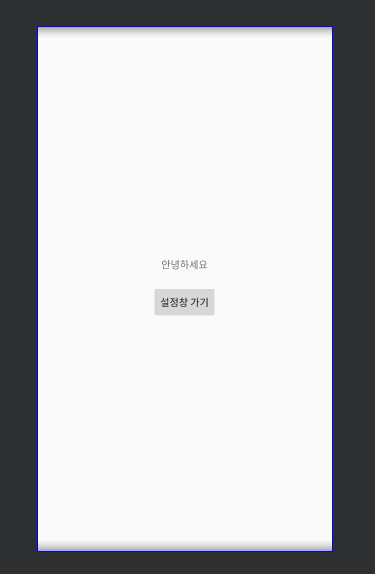  [Android Studio / 안드로이드 스튜디오] PreferenceManager로 세팅설정하기
