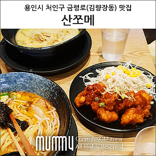  용인 김량장동 산쪼메, 일본라멘 맛집!