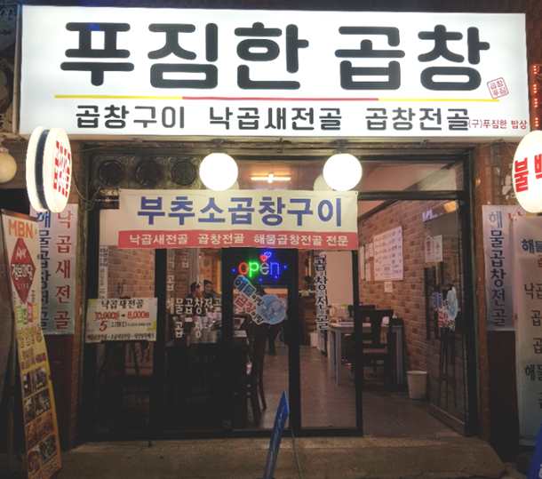 망원동 낙곱새는 여기에서 '푸짐한밥상'