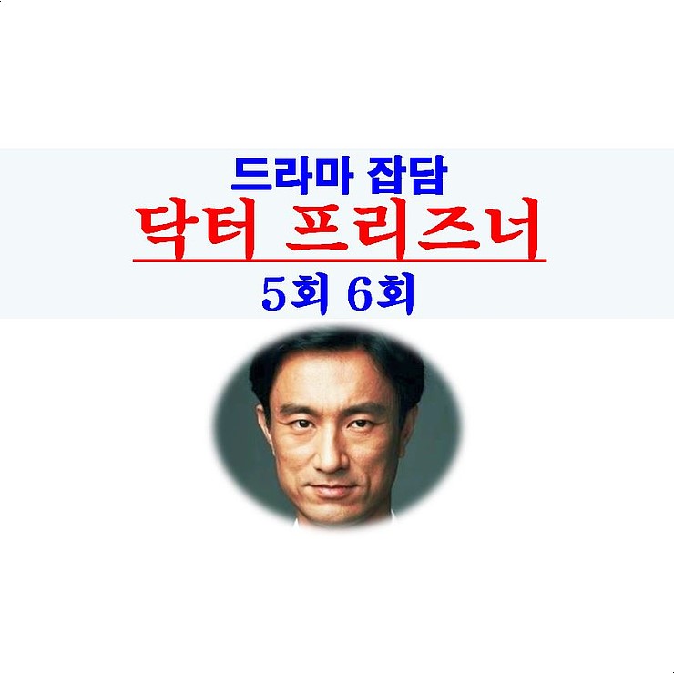 닥터 프리즈너 5회 6회::선민식 파국의 연속, 한빛, 대박 시청률