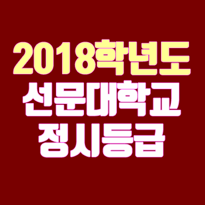 선문대 정시등급 (2018학년도, 경쟁률, 충원, 추합, 예비번호)