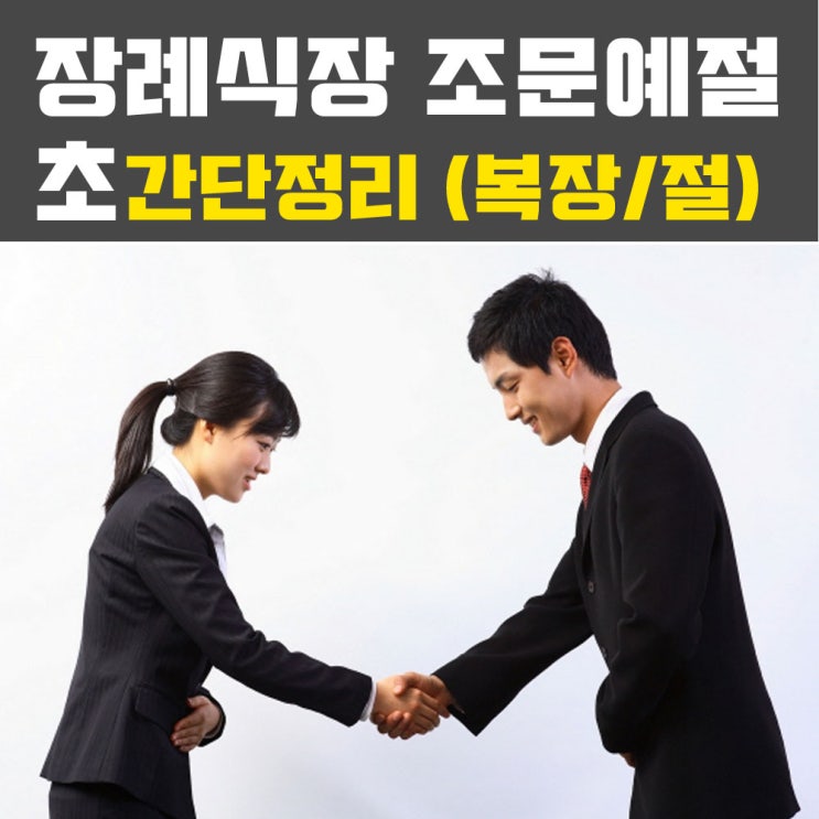 장례식장 예절 간단정리 → 조문/상가집(절하는법,복장)