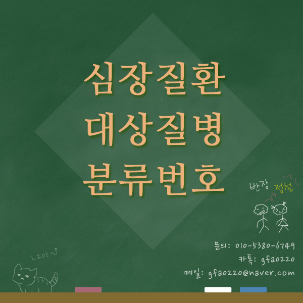  심장질환 대상질병 분류번호
