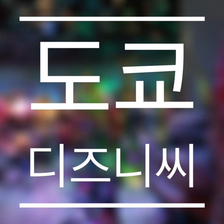  [도쿄] 혼자 노는 건 재밌어 : 디즈니 씨