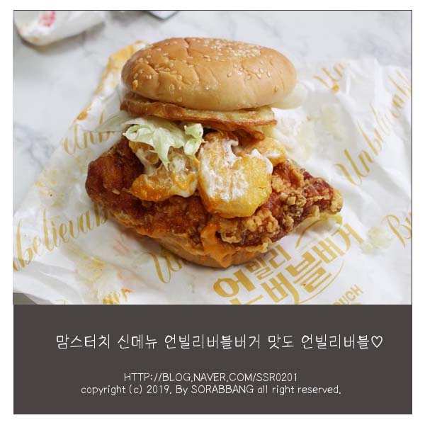  맘스터치 신메뉴 언빌리버블버거 짱맛꿀맛