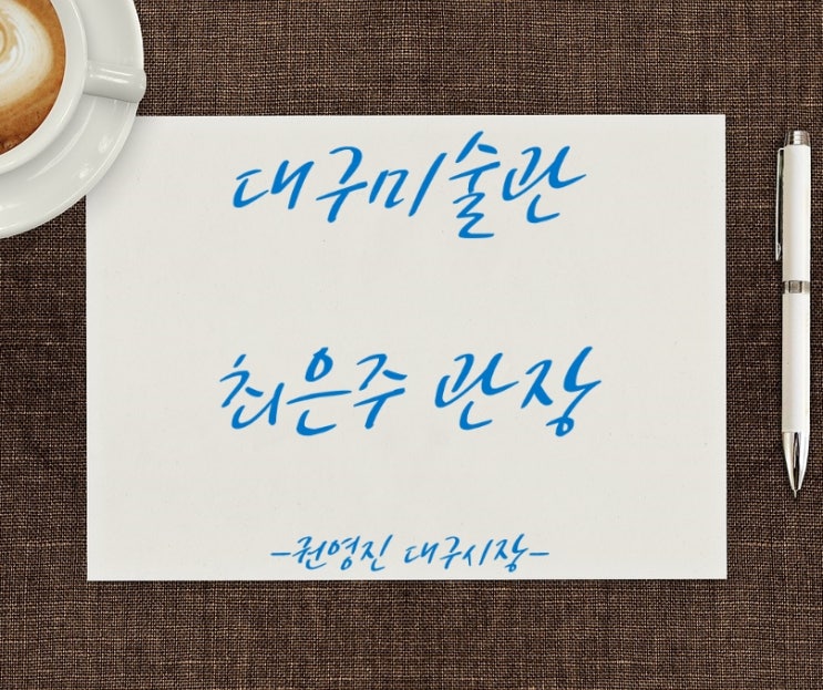  대구미술관장 최은주씨 내정, 내달 중 임용 예정