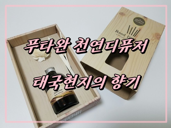  스승의날 선물추천 푸타완 천연디퓨저 태국현지의 향을 느끼세요