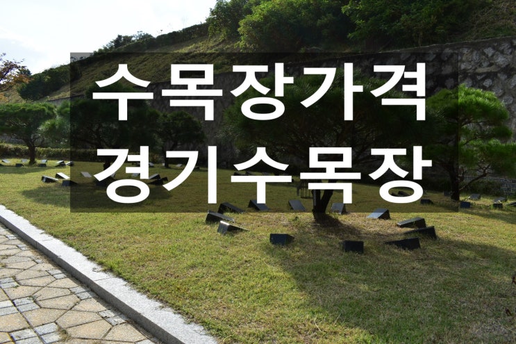 수목장가격 어떻게 결정하나요?