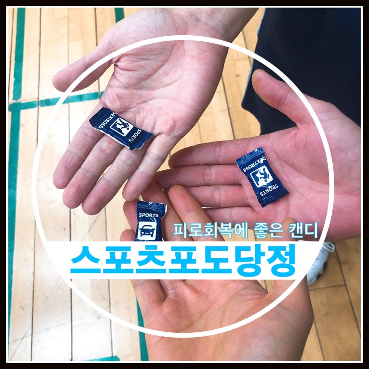 피로회복에 좋은 포도당캔디 추천드려요 피로회복에 좋은 포도당캔디 추천드려요