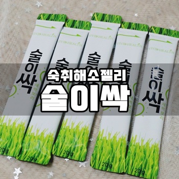  숙취해소젤리 비비드헬스 술이싹 새싹보리