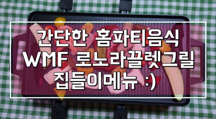  전기그릴 WMF 로노 라끌렛 그릴 간단한 홈파티 음식 메뉴!