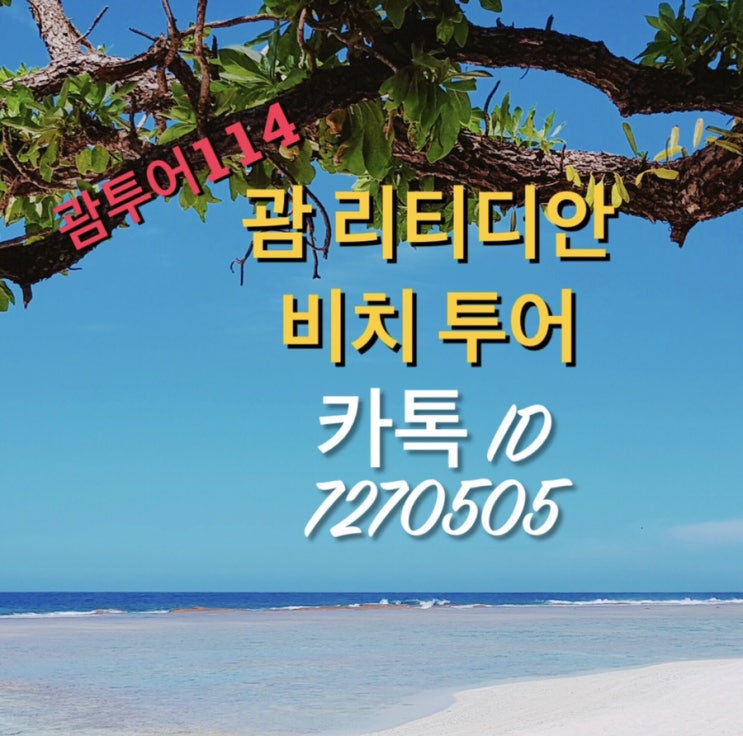 괌 리티디안 비치 포인트투어 괌 리티디안 비치 포인트투어