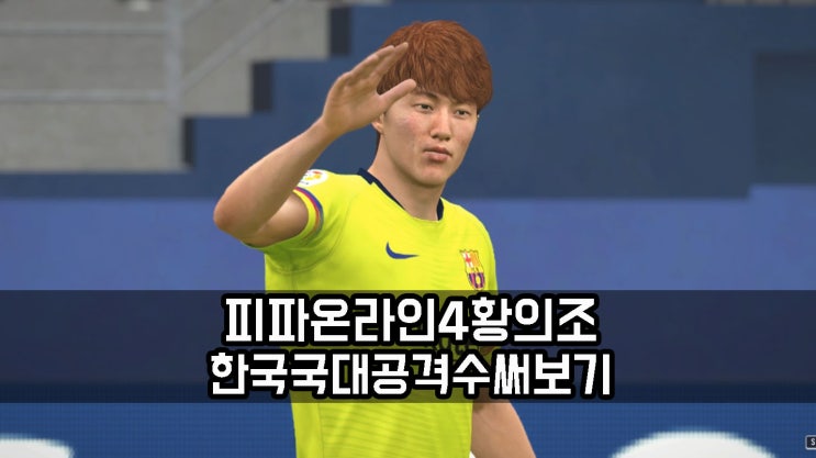  피파온라인4 선수추천 한국 국대 공격수 황의조