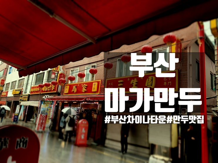 「부산역 맛집」 차이나타운 : 마가만두
